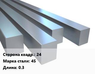 Квадрат стальной 24 Сталь: 45 L=0.3, шт, м/д, заготовка цена от 531 Тг / т, где купить, условия доставки в Кызылорде и Кызылординской области
